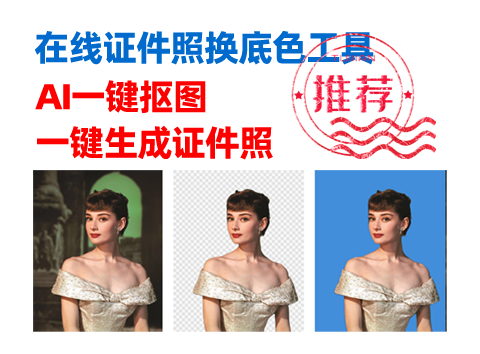 在线证件照换底色工具
