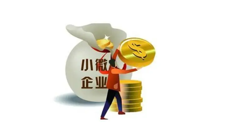 小微企业