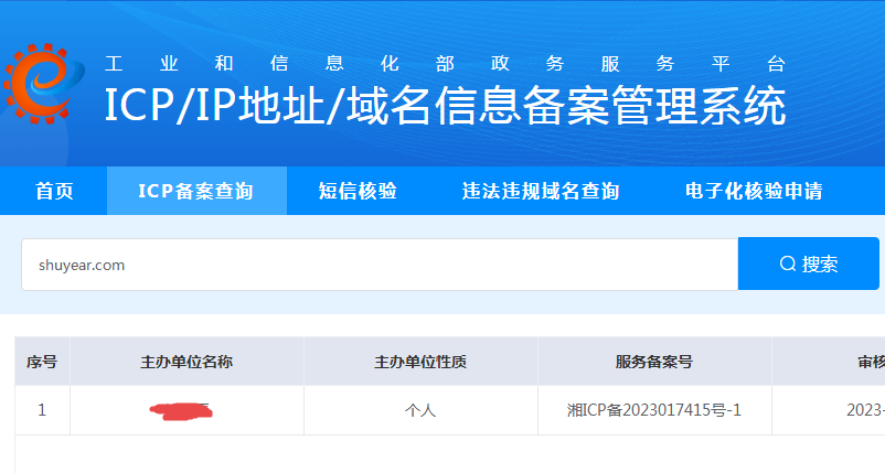 ICP网站域名细心备案管理系统