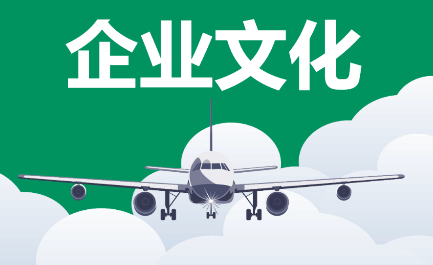 企业文化