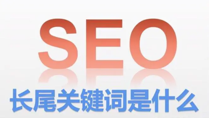 长尾关键词