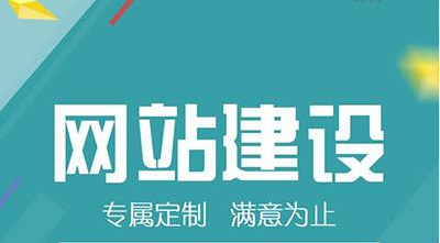网站建设的重要性有哪些